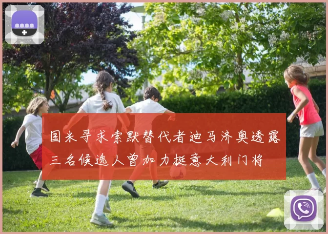 国米寻求索默替代者迪马济奥透露三名候选人曾加力挺意大利门将