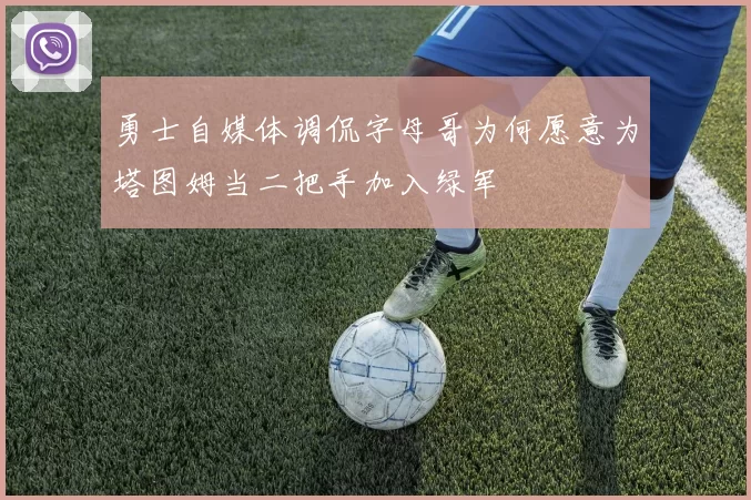 勇士自媒体调侃字母哥为何愿意为塔图姆当二把手加入绿军